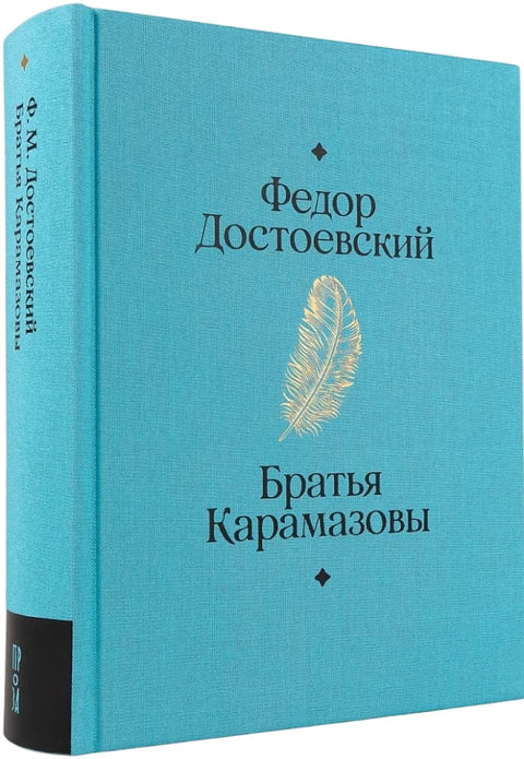 Братья Карамазовы