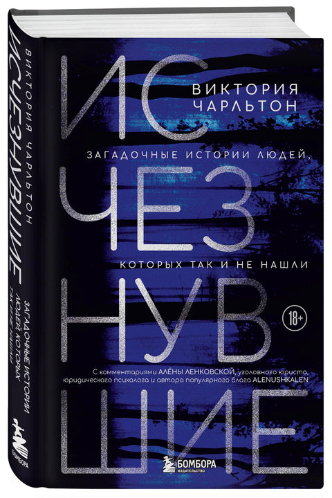 Исчезнувшие. Загадочные истории людей, которых так и не нашли