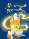 Маленький дух счастья — обложка