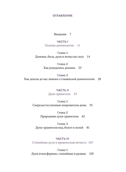 Славянская нечисть. От природных духов и вредоносных сущностей до гостей с того света
