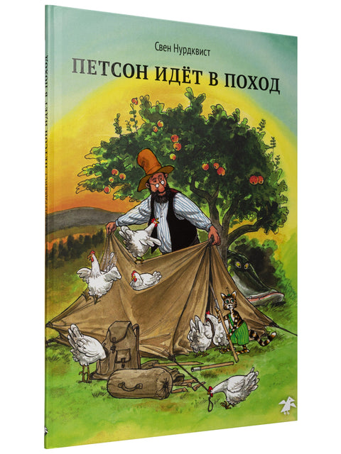 Петсон идет в поход