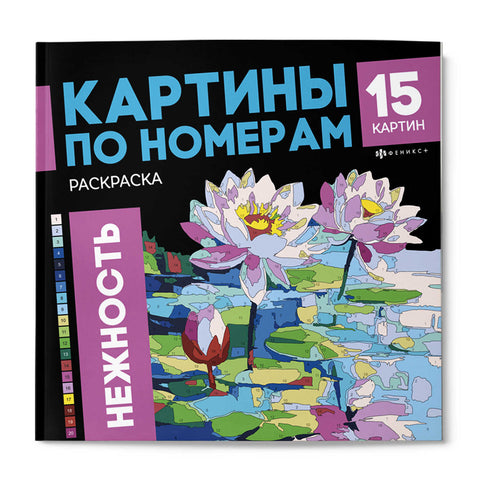 НЕЖНОСТЬ — обложка
