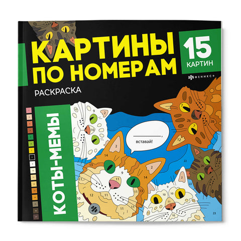 КОТЫ-МЕМЫ — обложка