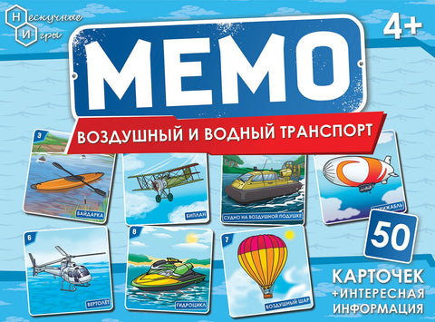 Мемо. Воздушный и водный транспорт — коробка