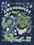 Андерсен Г. Х. Дюймовочка. Худ. Барботченко Н.