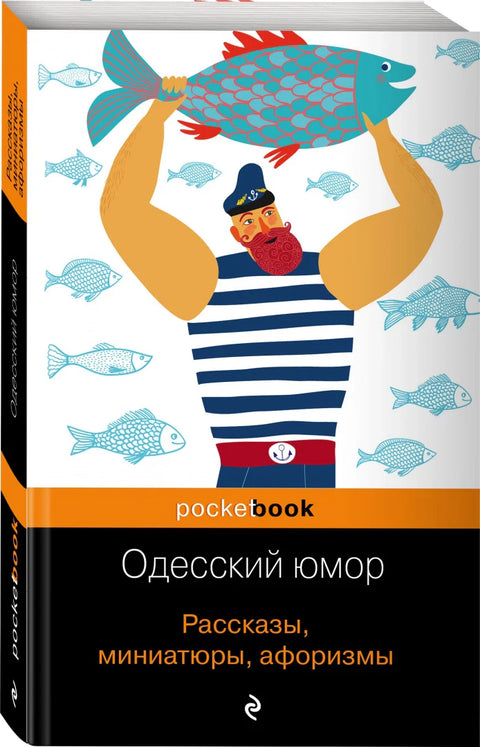 Одесский юмор. Рассказы, миниатюры, афоризмы