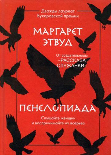 Пенелопијада