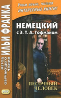 Песочный человек. Немецкий с Э. Т. А. Гофманом — обложка