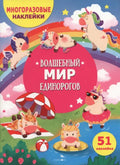 Волшебный мир единорогов — обложка