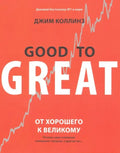 От хорошего к великому. Почему одни компании совершают прорыв, а другие нет — обложка