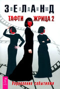 Тафти жрица 2. Управление событиями — обложка