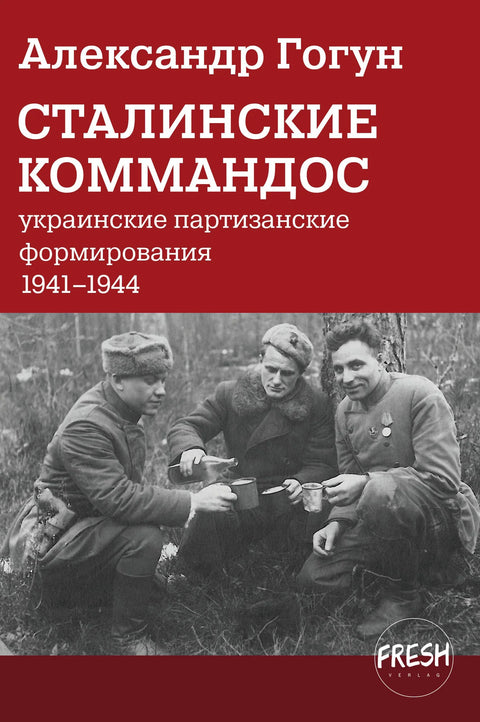Сталинские коммандос