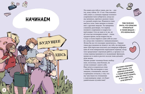 Моё тело меняется. Путеводитель по пубертату для девочек и мальчиков