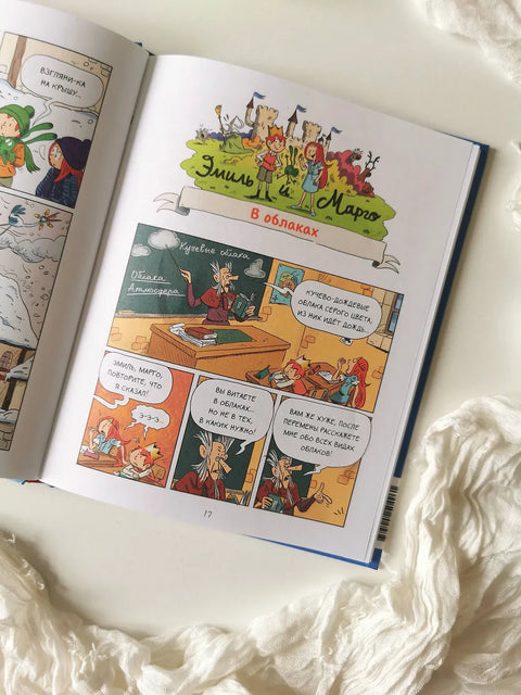 Эмиль и Марго. Витаем в облаках