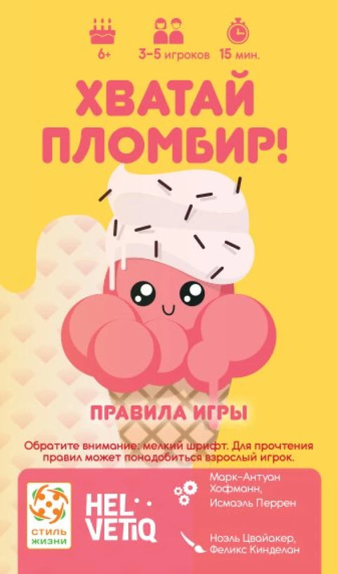 Хватай пломбир