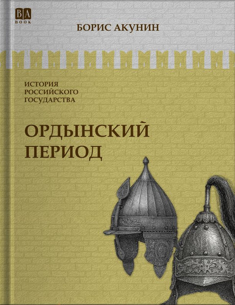 Ордынский период. Часть Азии. Том II.