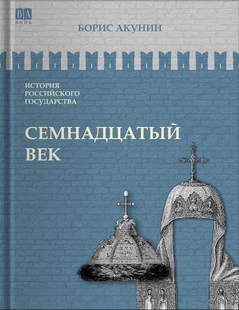 Семнадцатый век. Между Европой и Азией. Том IV.