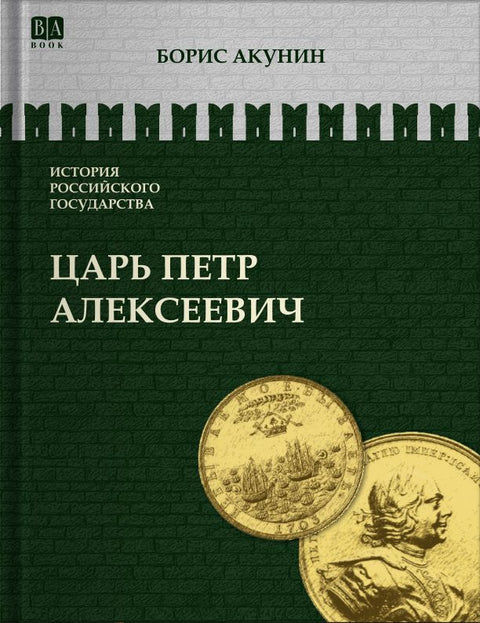 Царь Петр Алексеевич. Азиатская европеизация. Том V