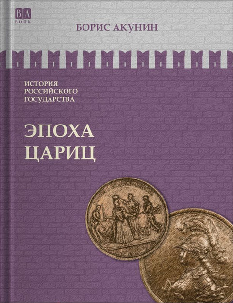 Эпоха цариц. Том VI