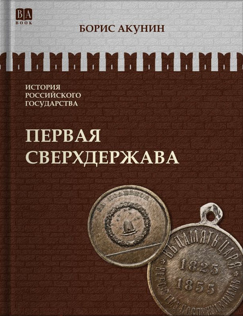 Первая сверхдержава. Александр Благословенный и Николай Незабвенный. Том VII.