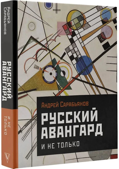 Русский авангард. И не только