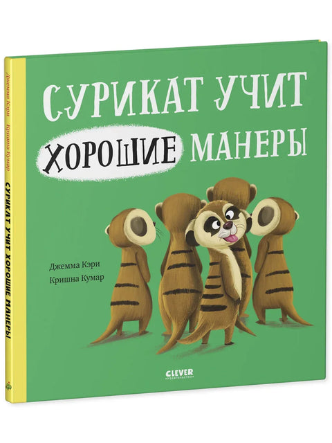 Меркат учи лепим манирима