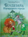 ВОЛКОВ А.Волшебник Изумрудного города Художник Кирдий В.