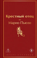 Крестный отец — обложка