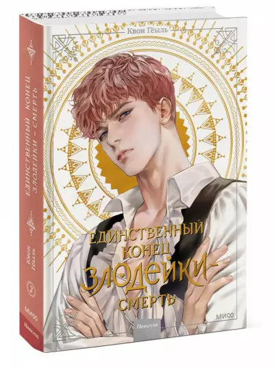 Роман „Једини крај за зликовца је смрт“, том 2