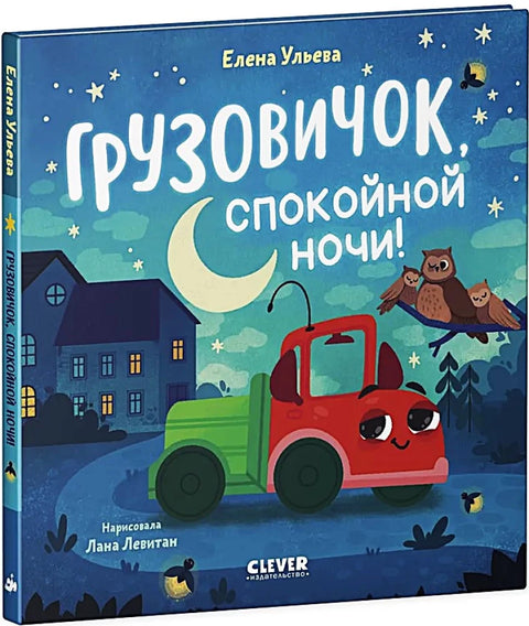 Грузовичок, спокойной ночи!