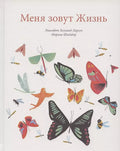 Меня зовут Жизнь / Меня зовут Смерть