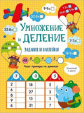 Умножение и деление — обложка