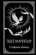 Затмение