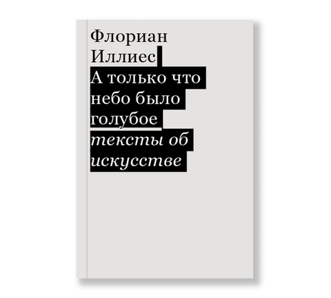 А только что небо было голубое. Тексты об искусстве