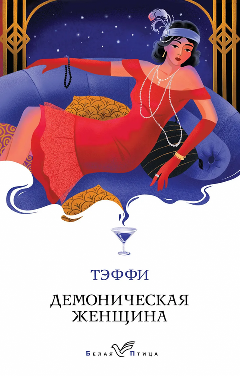 Демонска жена