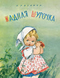 Жадная Шурочка.