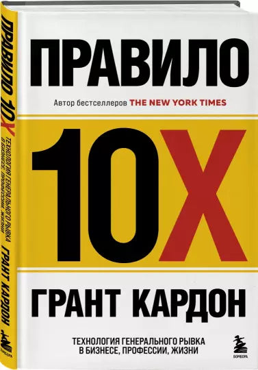 Правило 10X. Технология генерального рывка в бизнесе, профессии, жизни
