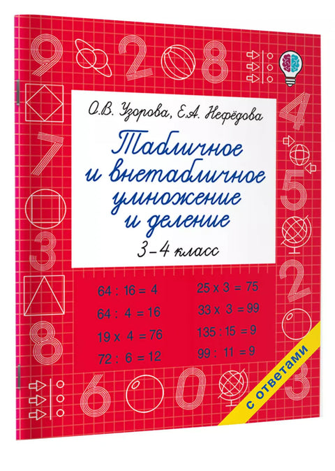 Табличное и внетабличное умножение и деление