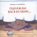 Однажды Вася Булкин