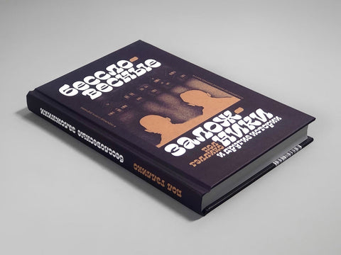 "Бессловесные заложники" и другие истории