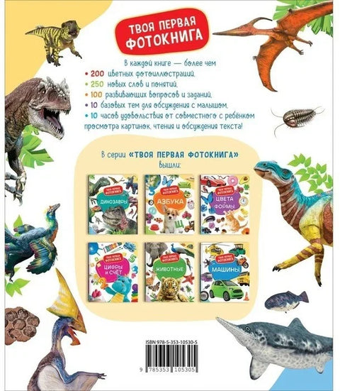 Диносауруси. Ваша прва фото-књига