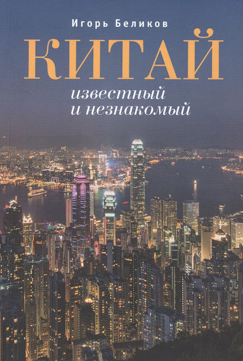 Алетейя.Китай известный и незнакомый