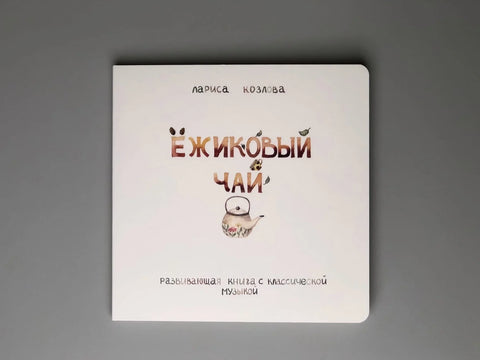 Ежиковый чай