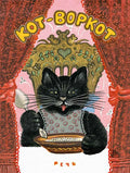 Ушинский К. Котворкот, русская народная сказка илл. Васнецов Ю.