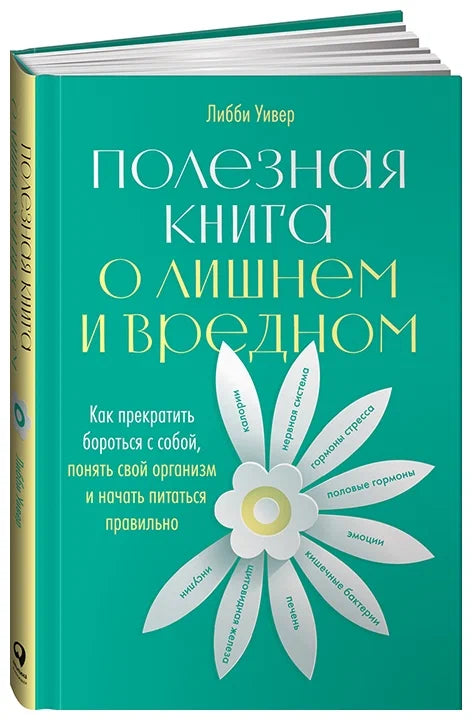 Полезная книга о лишнем и вредном: Как прекратить бороться с собой, понять свой организм и начать питаться правильно