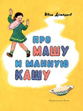 Про Машу и манную кашу