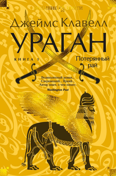 Ураган. Књига 1. Изгубљени рај