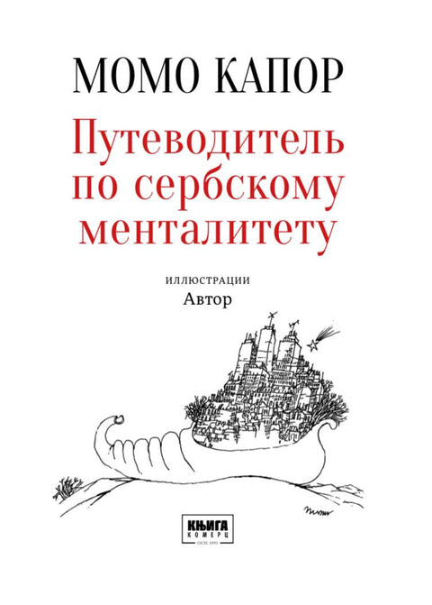 Водич кроз српски менталитет