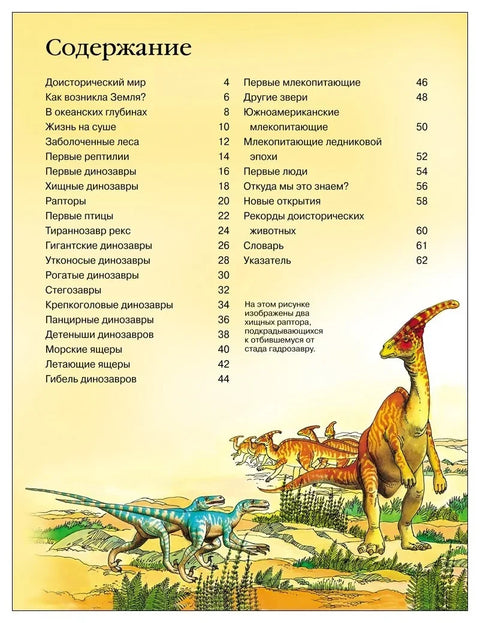 Детская энциклопедия динозавров
