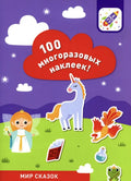 100 многоразовых наклеек. Мир сказок